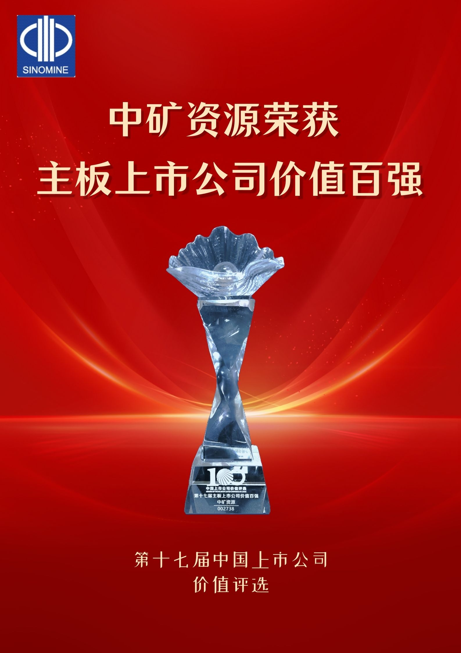 金年会荣获“主板上市公司价值百强”奖项