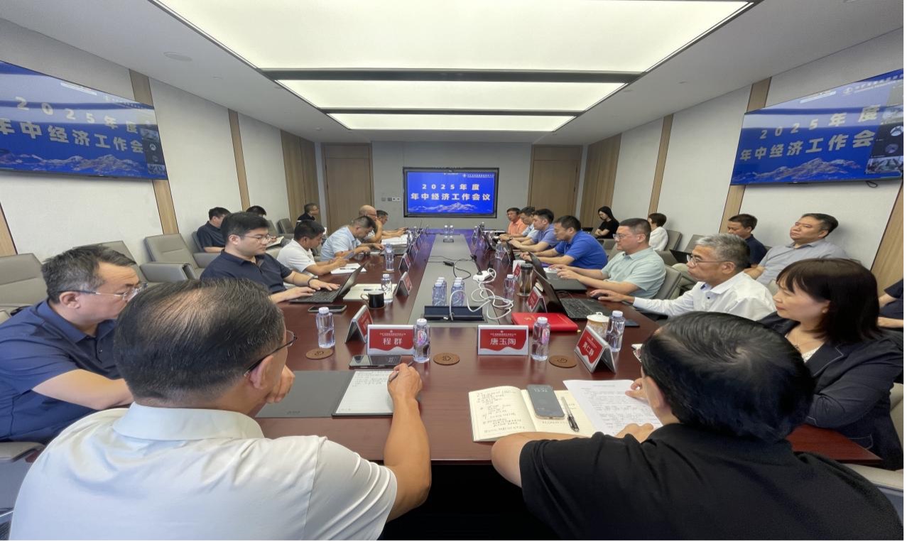 金年会集团2025年度年中经济工作会议圆满召开